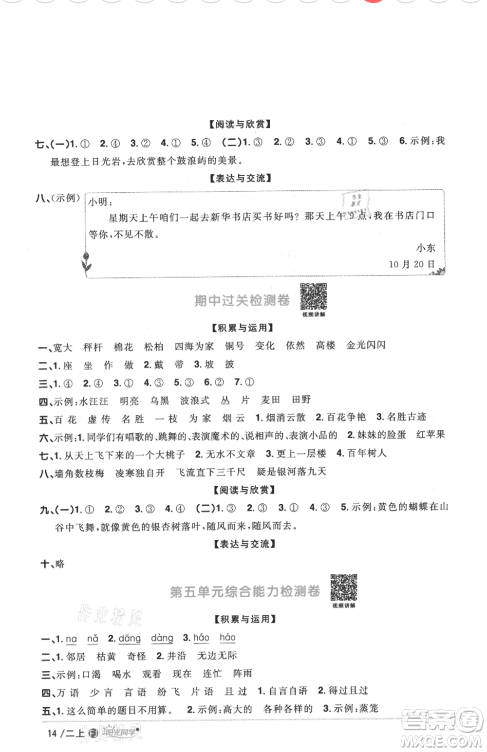 福建少年兒童出版社2021陽光同學(xué)課時(shí)優(yōu)化作業(yè)二年級(jí)上冊(cè)語文人教版福建專版參考答案