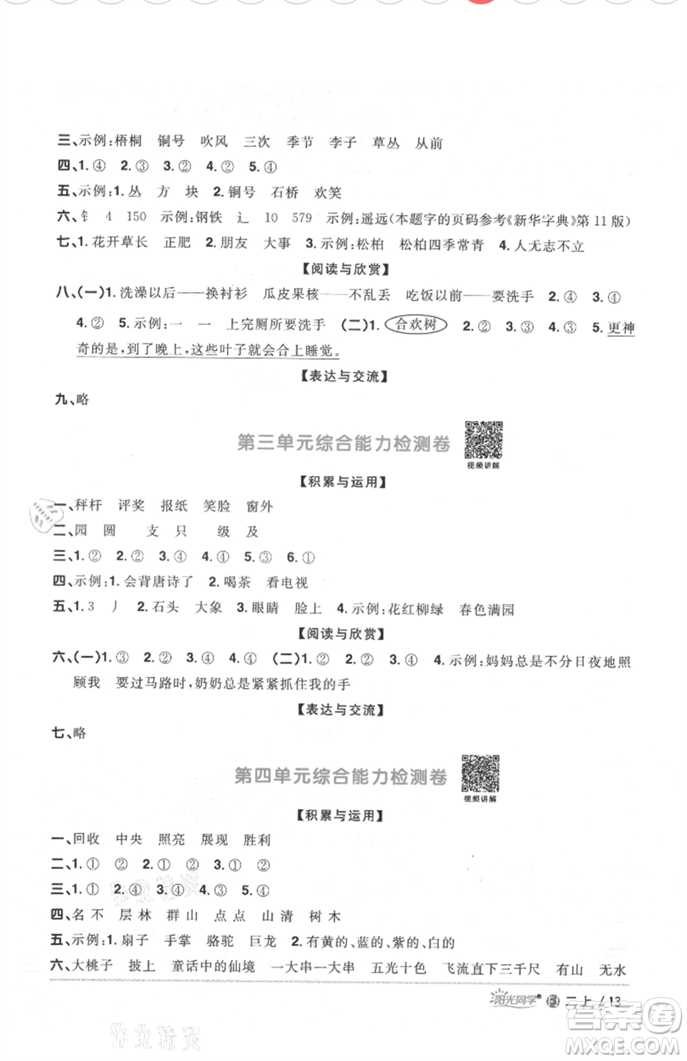 福建少年兒童出版社2021陽光同學(xué)課時(shí)優(yōu)化作業(yè)二年級(jí)上冊(cè)語文人教版福建專版參考答案