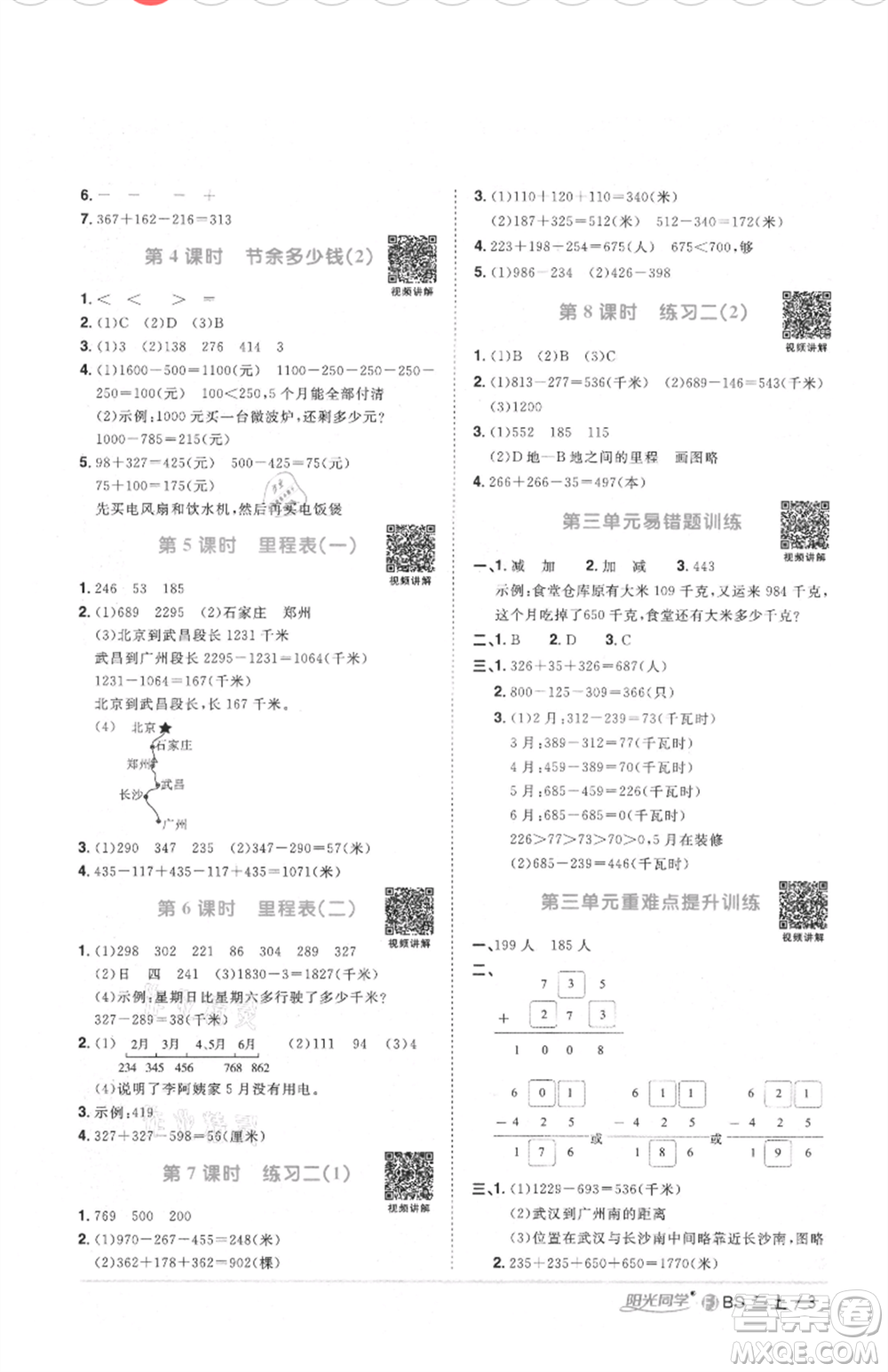 江西教育出版社2021陽(yáng)光同學(xué)課時(shí)優(yōu)化作業(yè)三年級(jí)上冊(cè)數(shù)學(xué)北師大版福建專版參考答案