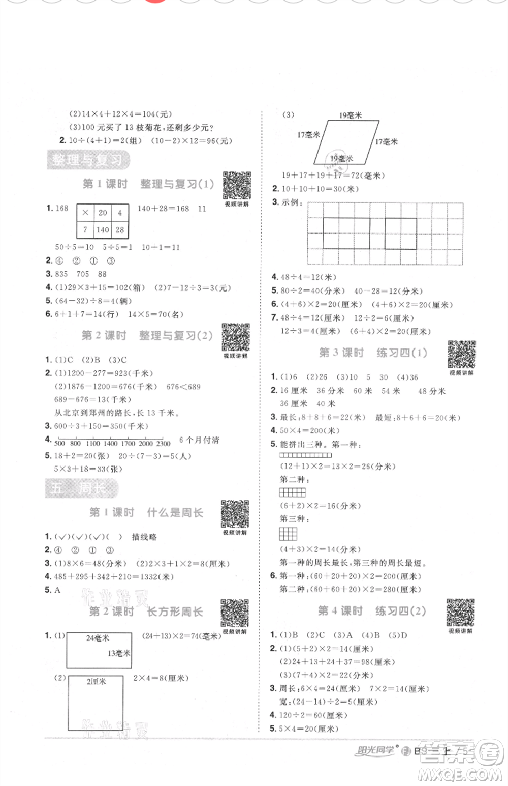 江西教育出版社2021陽(yáng)光同學(xué)課時(shí)優(yōu)化作業(yè)三年級(jí)上冊(cè)數(shù)學(xué)北師大版福建專版參考答案