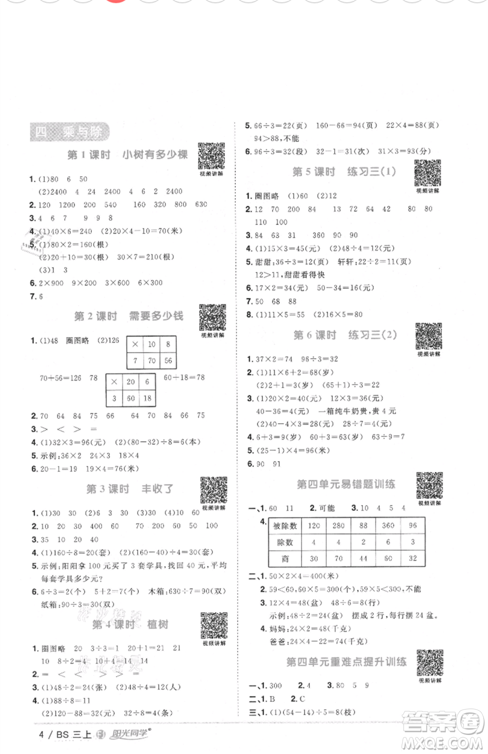 江西教育出版社2021陽(yáng)光同學(xué)課時(shí)優(yōu)化作業(yè)三年級(jí)上冊(cè)數(shù)學(xué)北師大版福建專版參考答案