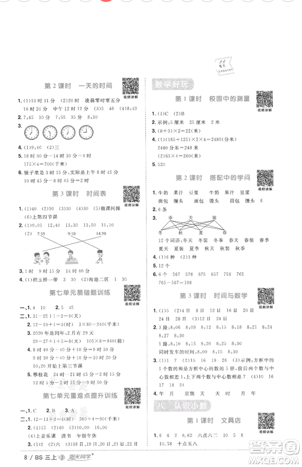 江西教育出版社2021陽(yáng)光同學(xué)課時(shí)優(yōu)化作業(yè)三年級(jí)上冊(cè)數(shù)學(xué)北師大版福建專版參考答案