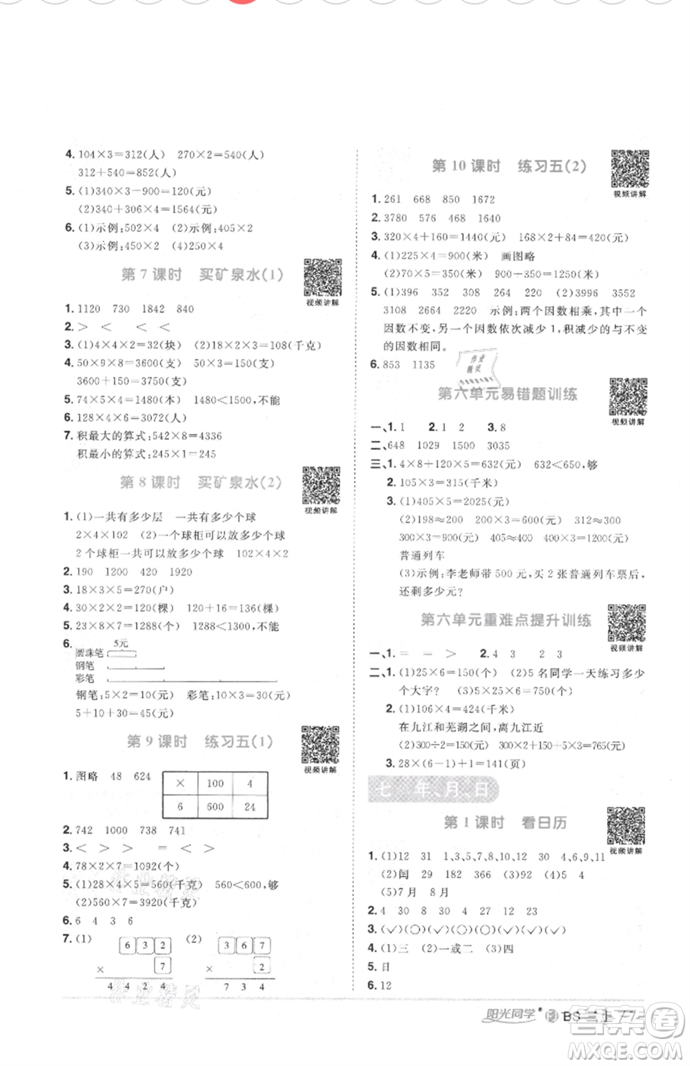 江西教育出版社2021陽(yáng)光同學(xué)課時(shí)優(yōu)化作業(yè)三年級(jí)上冊(cè)數(shù)學(xué)北師大版福建專版參考答案