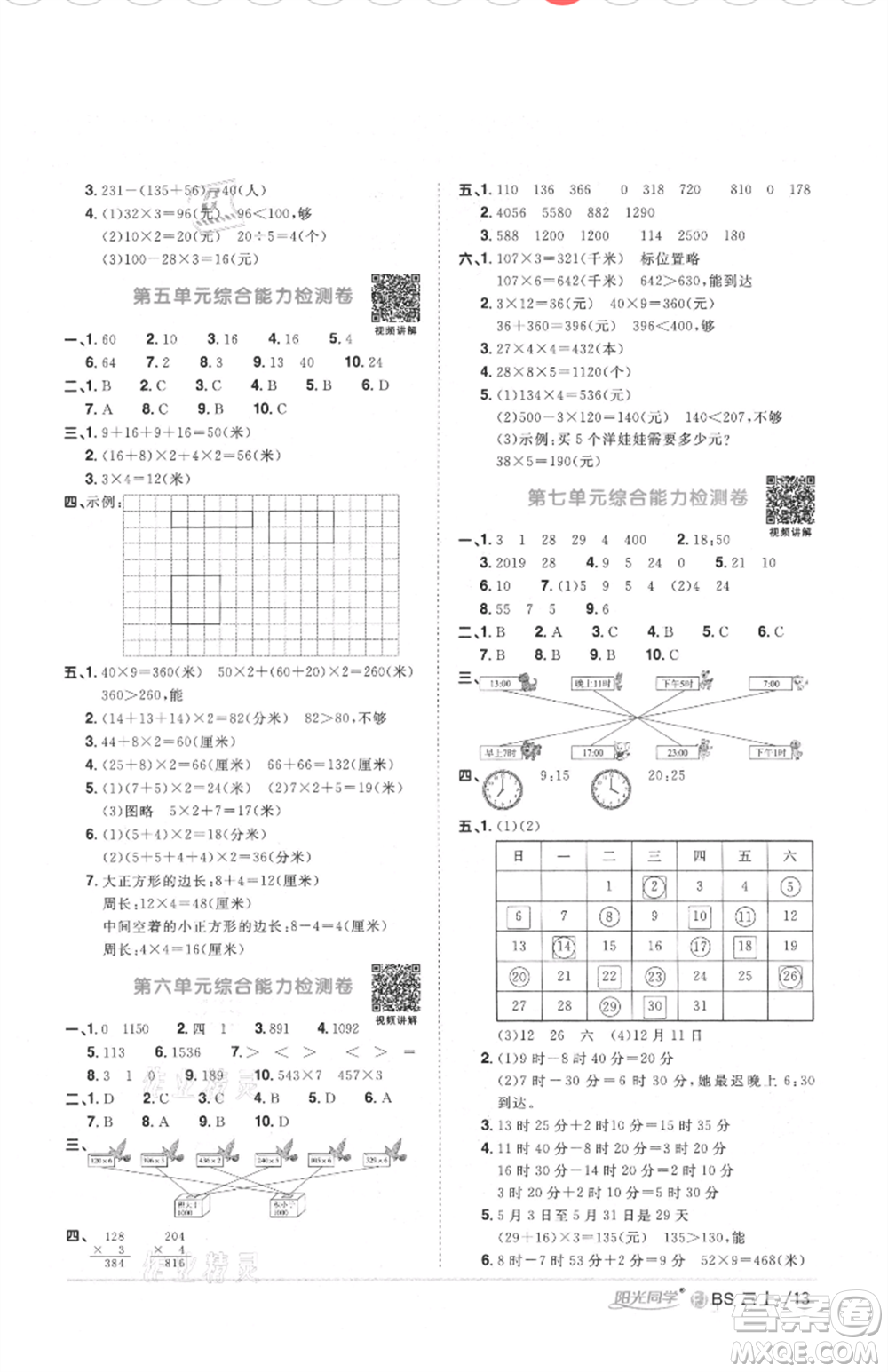 江西教育出版社2021陽(yáng)光同學(xué)課時(shí)優(yōu)化作業(yè)三年級(jí)上冊(cè)數(shù)學(xué)北師大版福建專版參考答案