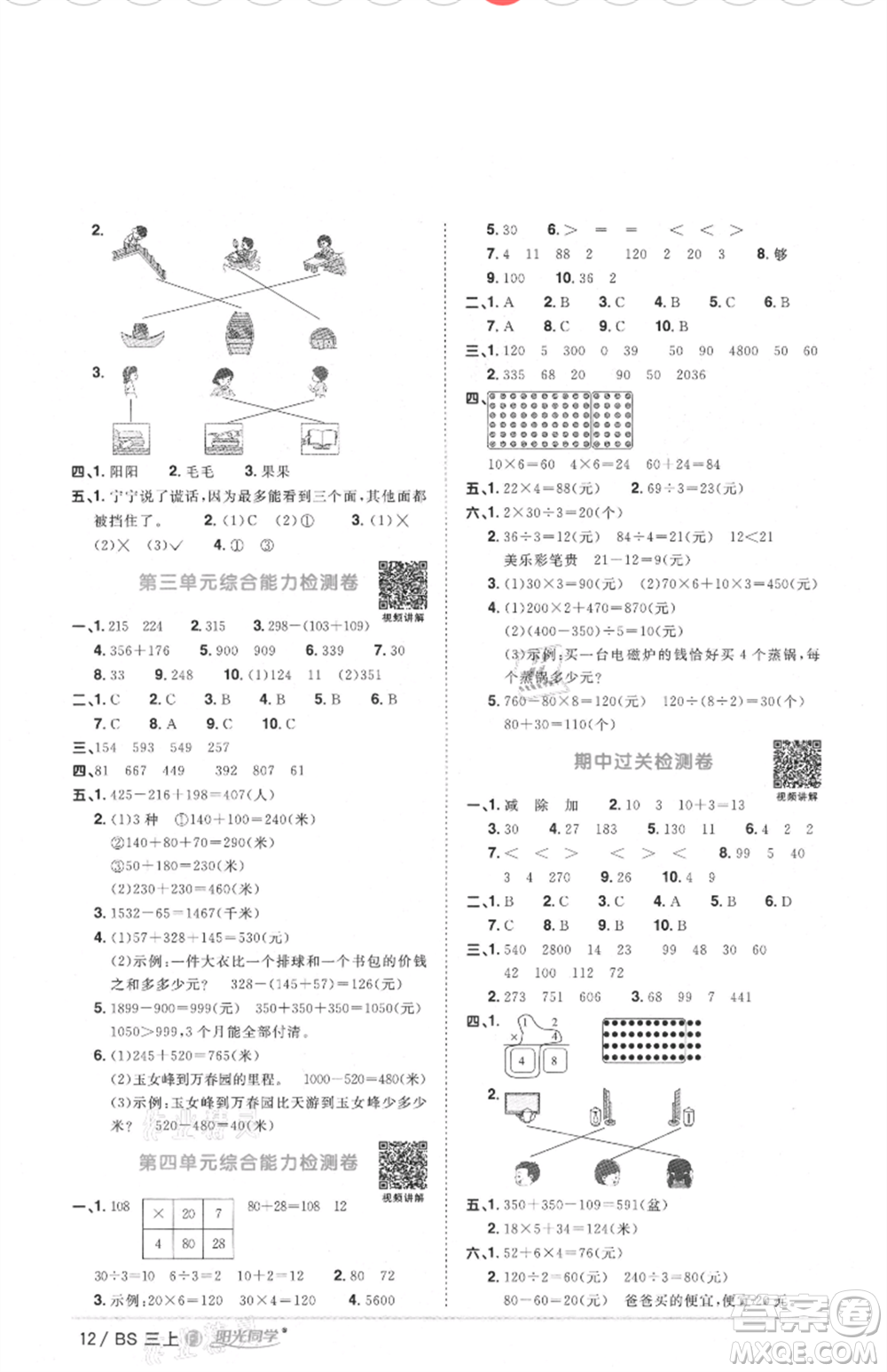 江西教育出版社2021陽(yáng)光同學(xué)課時(shí)優(yōu)化作業(yè)三年級(jí)上冊(cè)數(shù)學(xué)北師大版福建專版參考答案