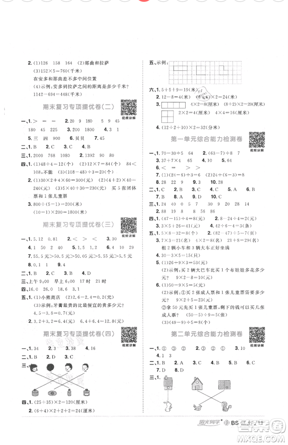 江西教育出版社2021陽(yáng)光同學(xué)課時(shí)優(yōu)化作業(yè)三年級(jí)上冊(cè)數(shù)學(xué)北師大版福建專版參考答案