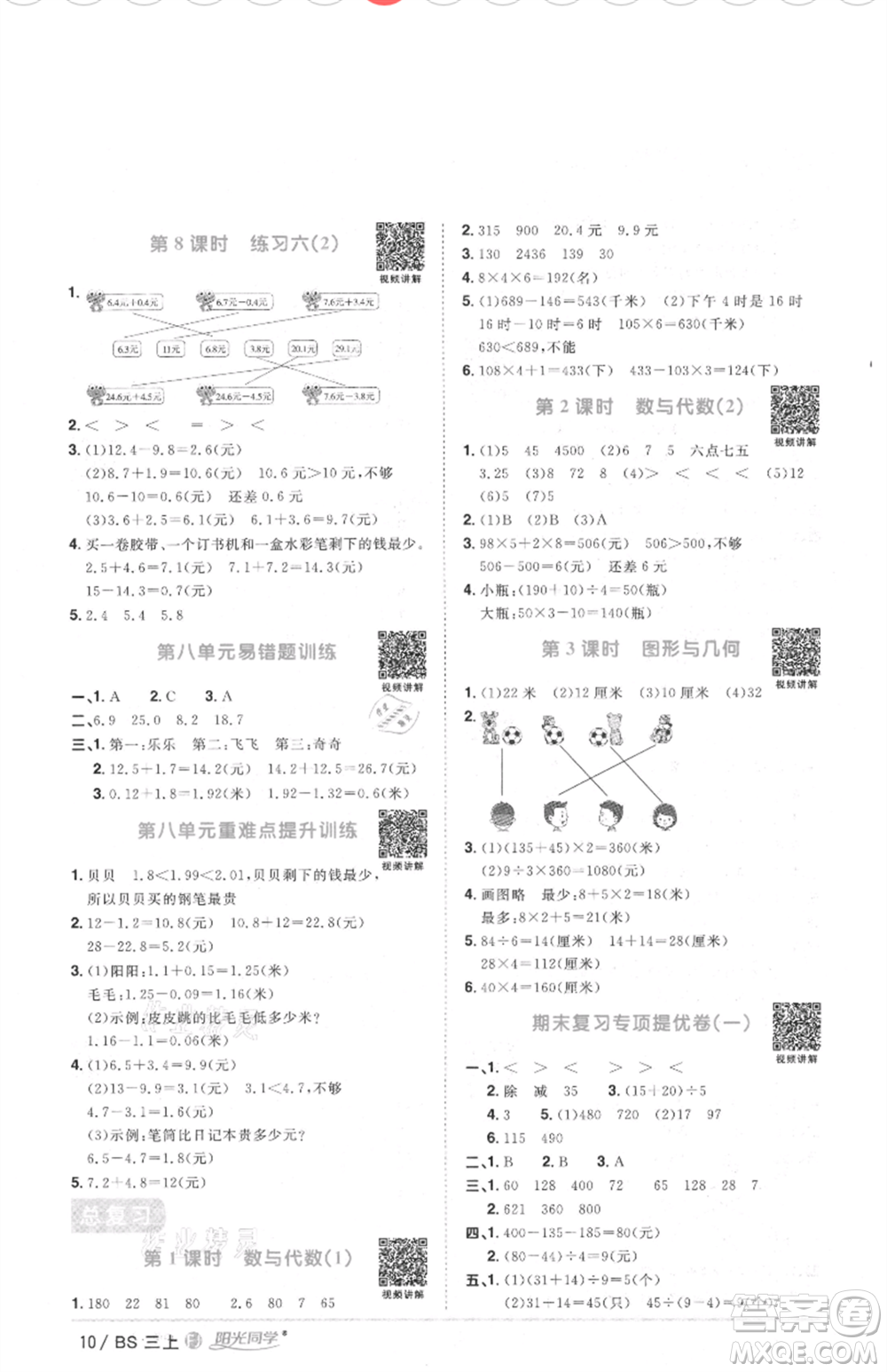 江西教育出版社2021陽(yáng)光同學(xué)課時(shí)優(yōu)化作業(yè)三年級(jí)上冊(cè)數(shù)學(xué)北師大版福建專版參考答案