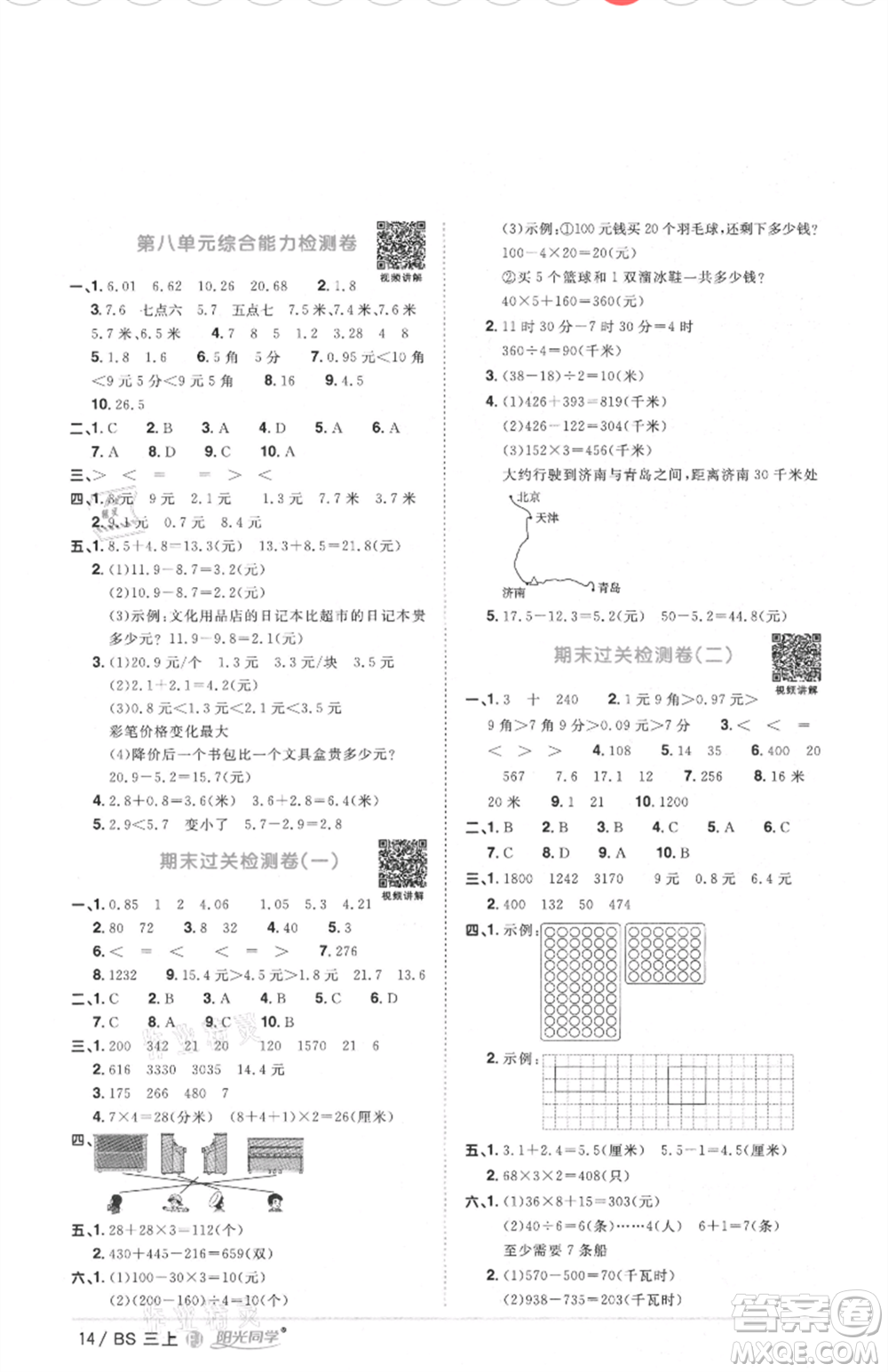 江西教育出版社2021陽(yáng)光同學(xué)課時(shí)優(yōu)化作業(yè)三年級(jí)上冊(cè)數(shù)學(xué)北師大版福建專版參考答案