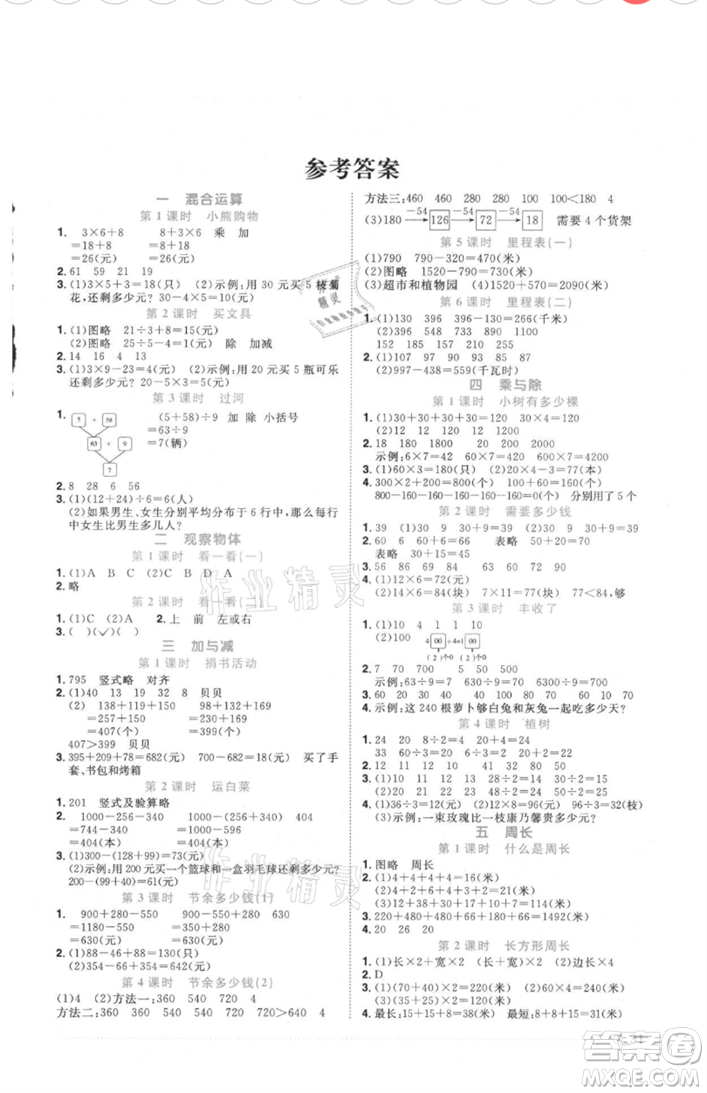 江西教育出版社2021陽(yáng)光同學(xué)課時(shí)優(yōu)化作業(yè)三年級(jí)上冊(cè)數(shù)學(xué)北師大版福建專版參考答案