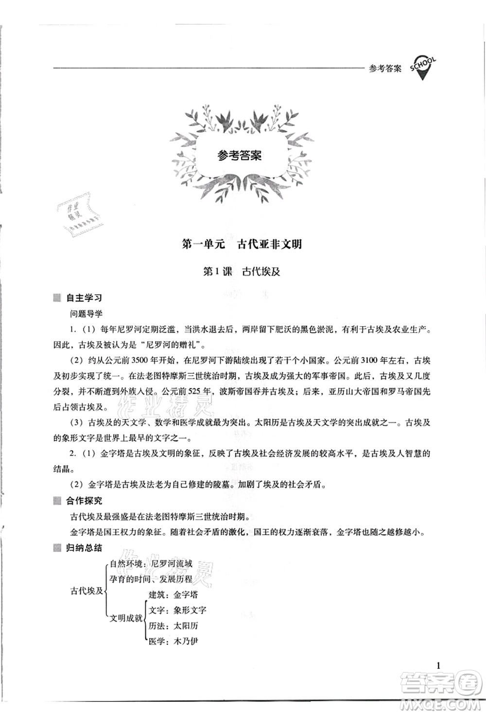 山西教育出版社2021新課程問(wèn)題解決導(dǎo)學(xué)方案九年級(jí)歷史上冊(cè)人教版答案