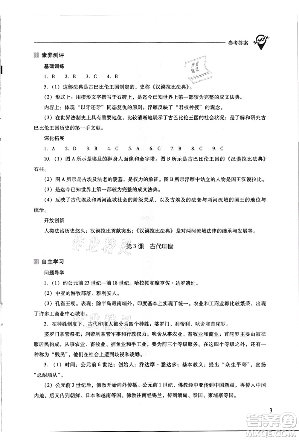 山西教育出版社2021新課程問(wèn)題解決導(dǎo)學(xué)方案九年級(jí)歷史上冊(cè)人教版答案