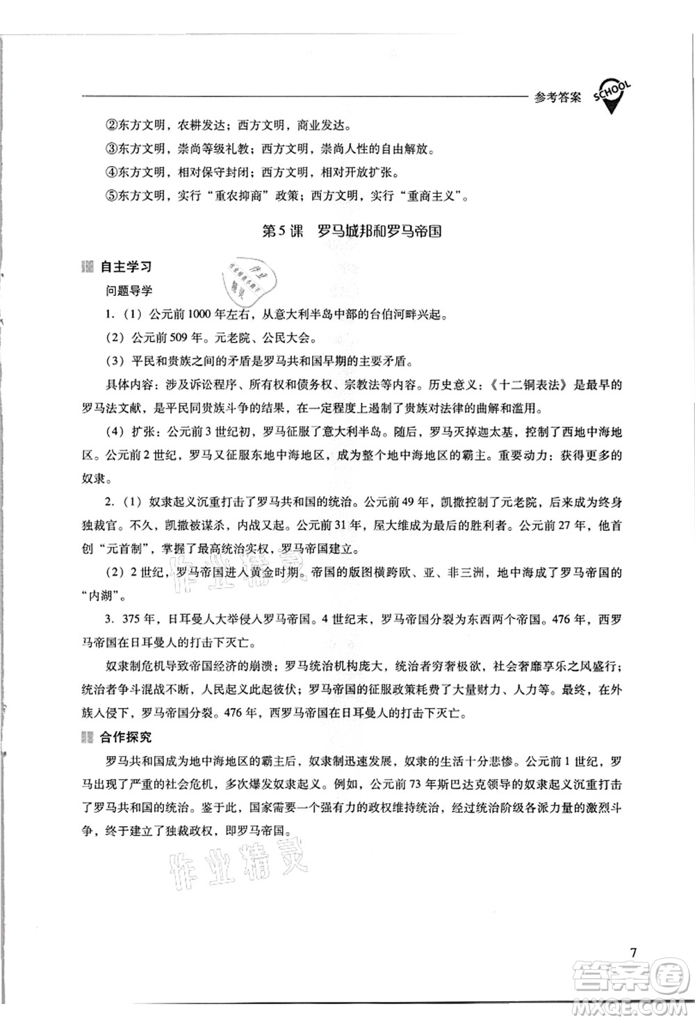 山西教育出版社2021新課程問(wèn)題解決導(dǎo)學(xué)方案九年級(jí)歷史上冊(cè)人教版答案