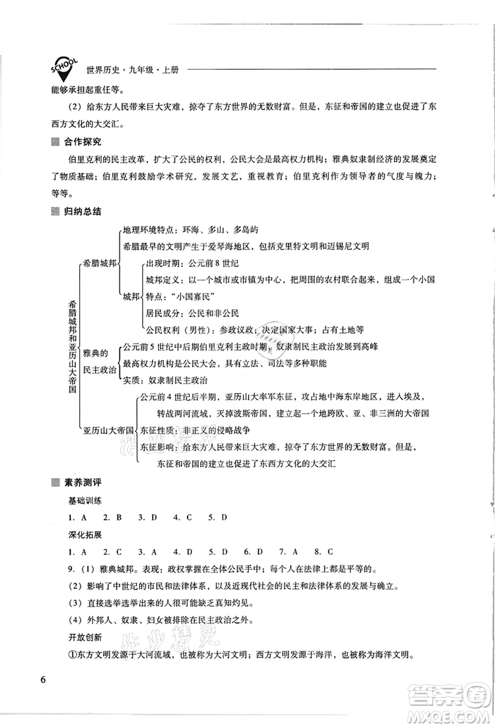 山西教育出版社2021新課程問(wèn)題解決導(dǎo)學(xué)方案九年級(jí)歷史上冊(cè)人教版答案