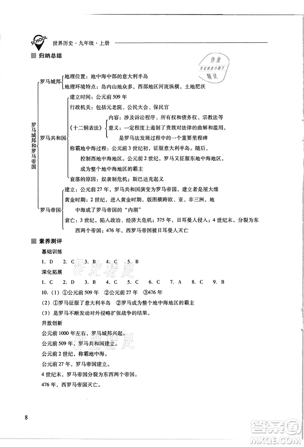 山西教育出版社2021新課程問(wèn)題解決導(dǎo)學(xué)方案九年級(jí)歷史上冊(cè)人教版答案