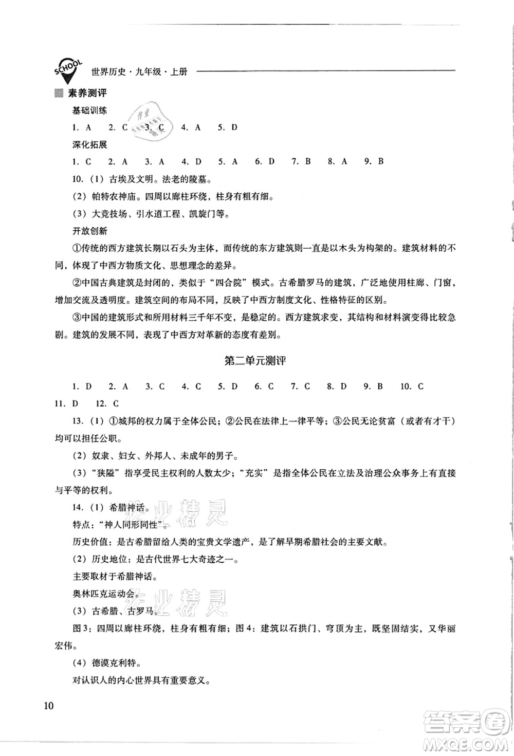 山西教育出版社2021新課程問(wèn)題解決導(dǎo)學(xué)方案九年級(jí)歷史上冊(cè)人教版答案