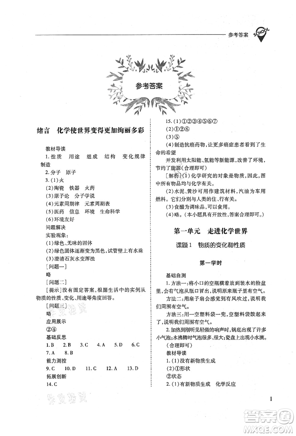 山西教育出版社2021新課程問題解決導(dǎo)學(xué)方案九年級(jí)化學(xué)上冊(cè)人教版答案