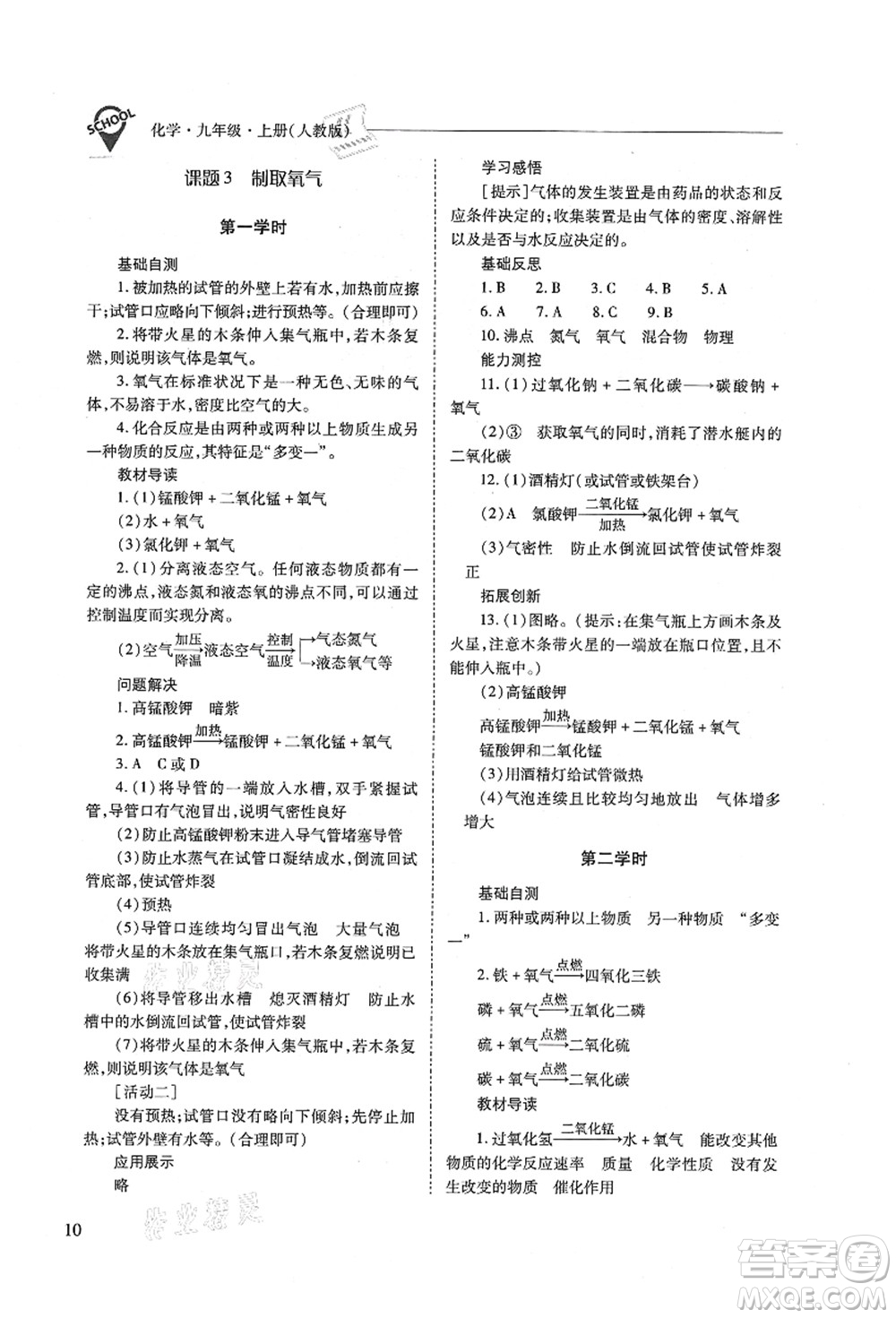 山西教育出版社2021新課程問題解決導(dǎo)學(xué)方案九年級(jí)化學(xué)上冊(cè)人教版答案