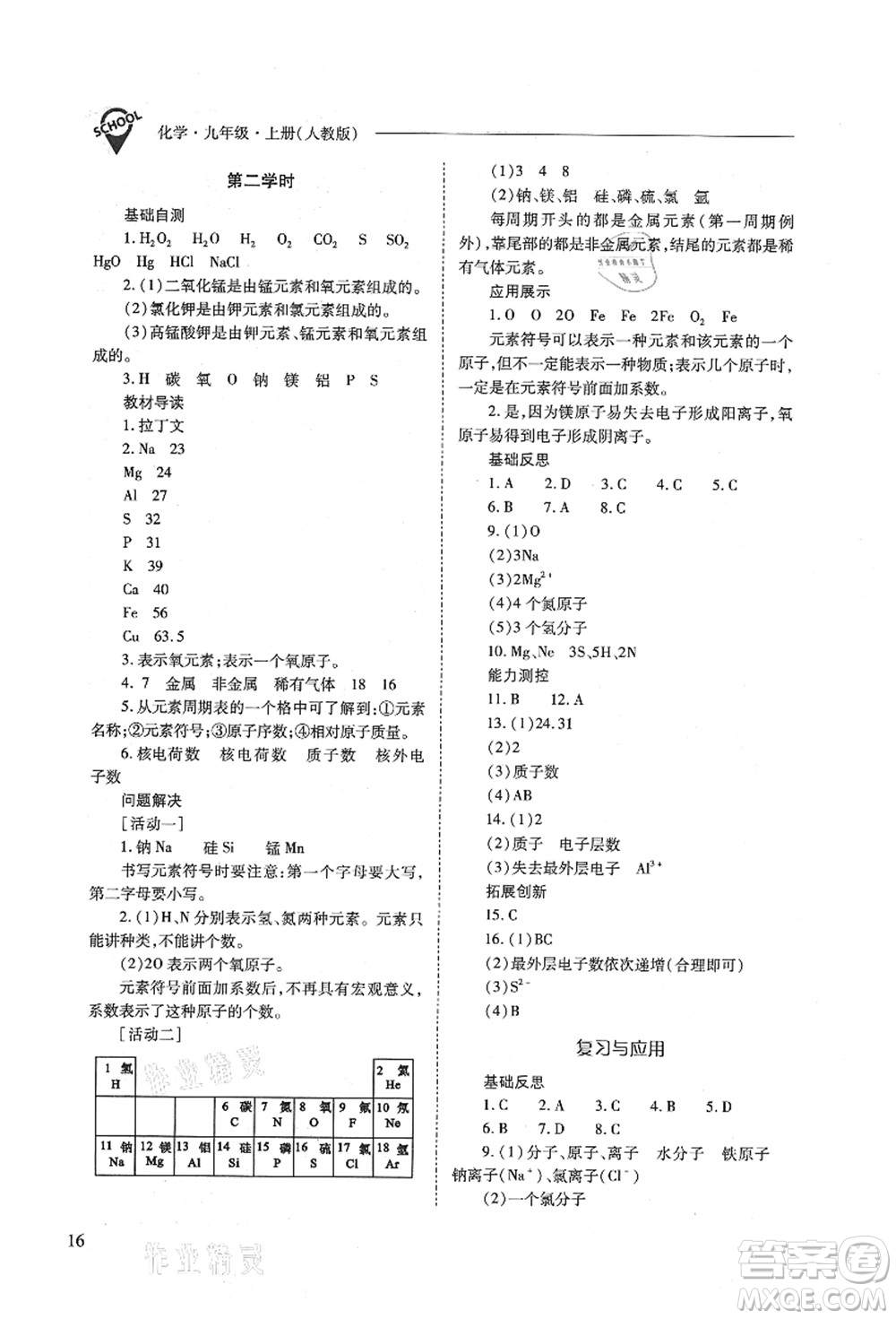 山西教育出版社2021新課程問題解決導(dǎo)學(xué)方案九年級(jí)化學(xué)上冊(cè)人教版答案