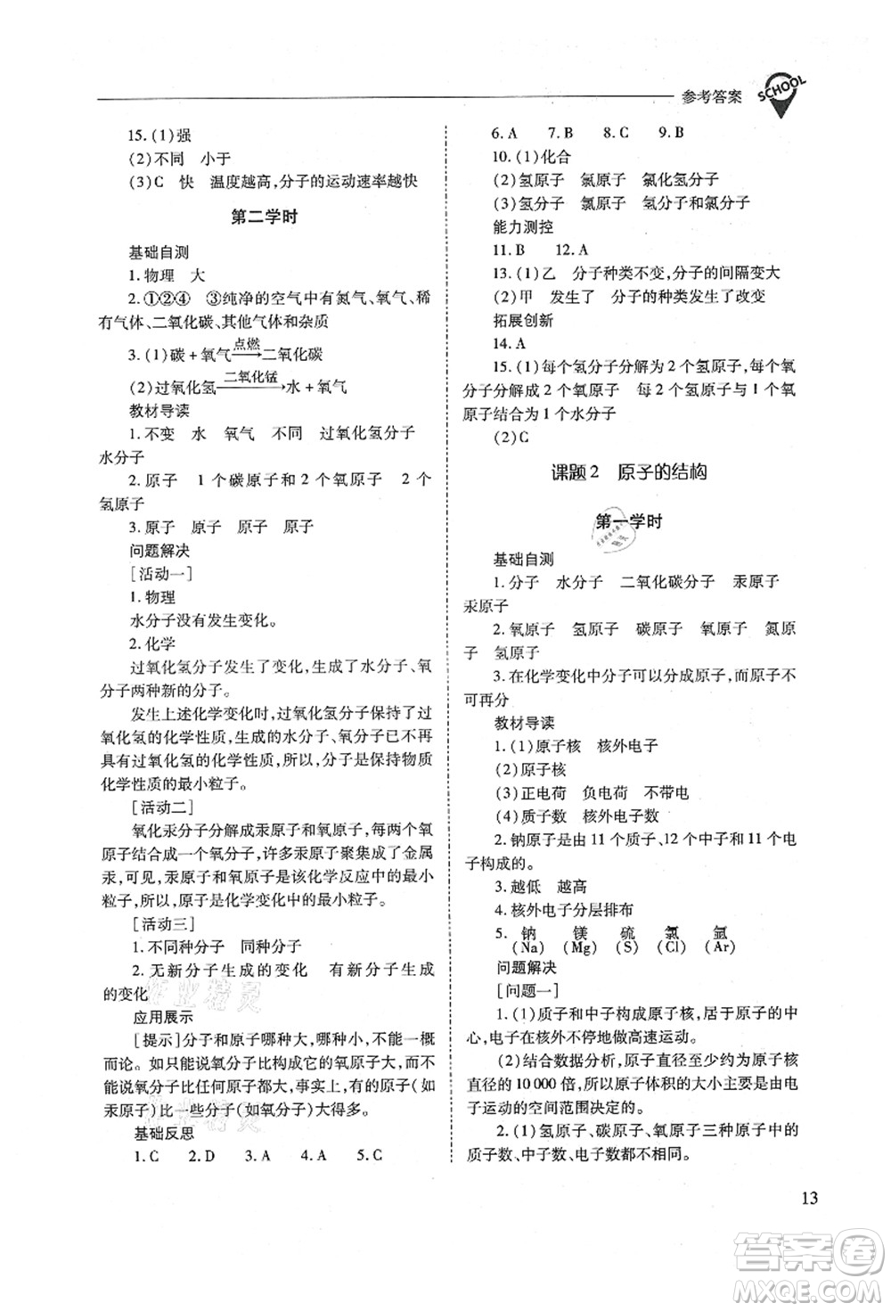 山西教育出版社2021新課程問題解決導(dǎo)學(xué)方案九年級(jí)化學(xué)上冊(cè)人教版答案