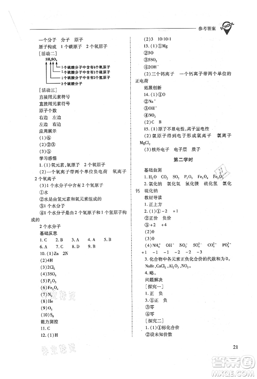 山西教育出版社2021新課程問題解決導(dǎo)學(xué)方案九年級(jí)化學(xué)上冊(cè)人教版答案