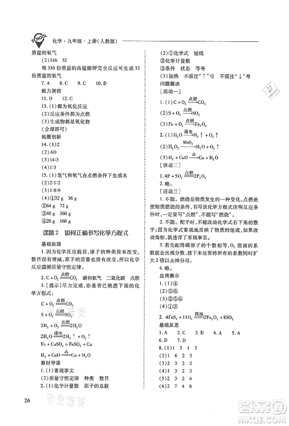 山西教育出版社2021新課程問題解決導(dǎo)學(xué)方案九年級(jí)化學(xué)上冊(cè)人教版答案