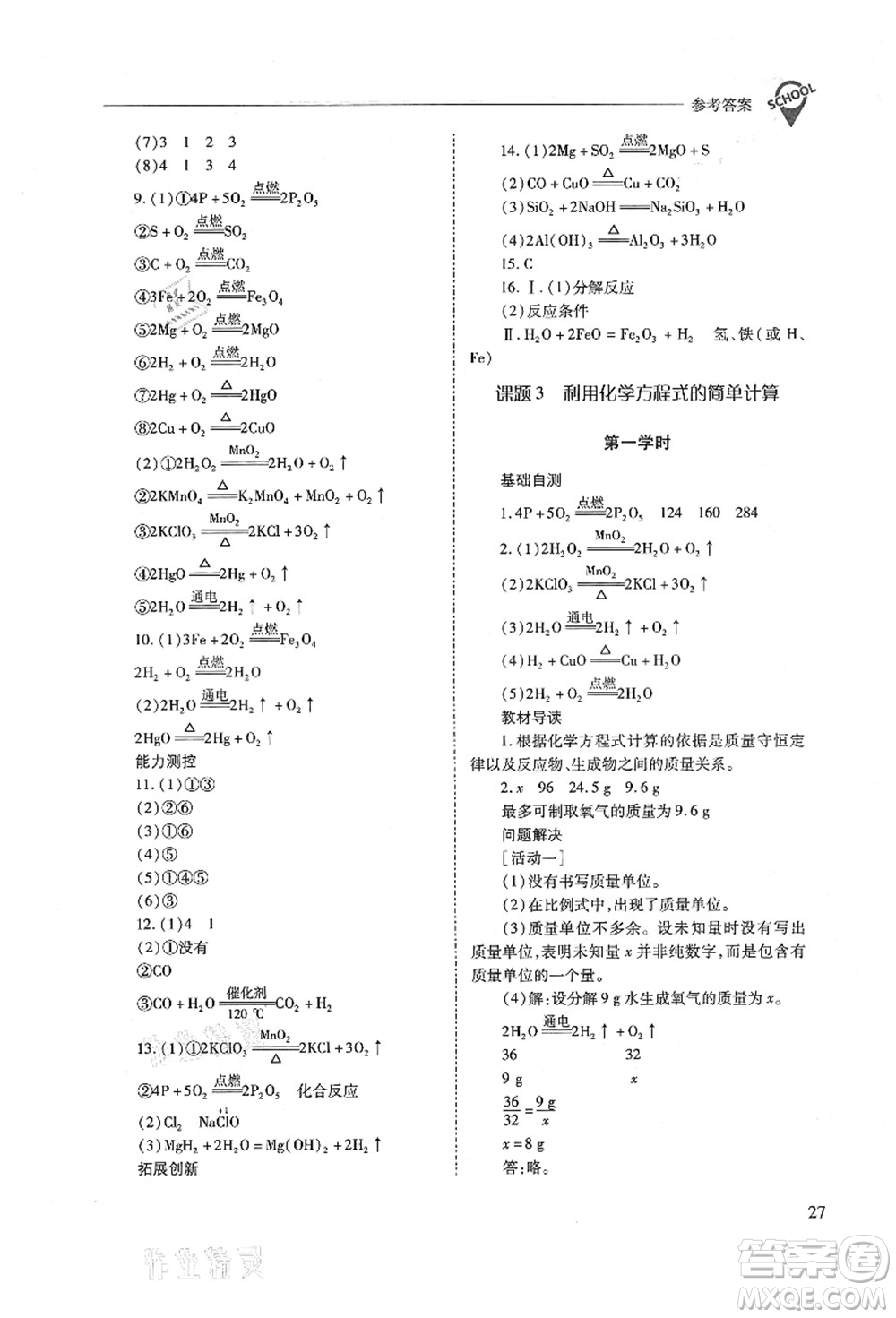 山西教育出版社2021新課程問題解決導(dǎo)學(xué)方案九年級(jí)化學(xué)上冊(cè)人教版答案