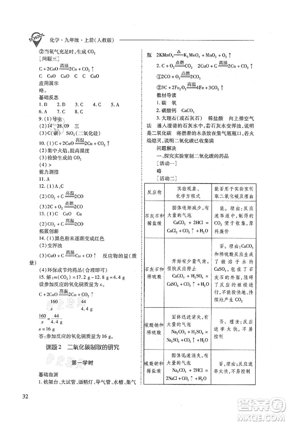 山西教育出版社2021新課程問題解決導(dǎo)學(xué)方案九年級(jí)化學(xué)上冊(cè)人教版答案