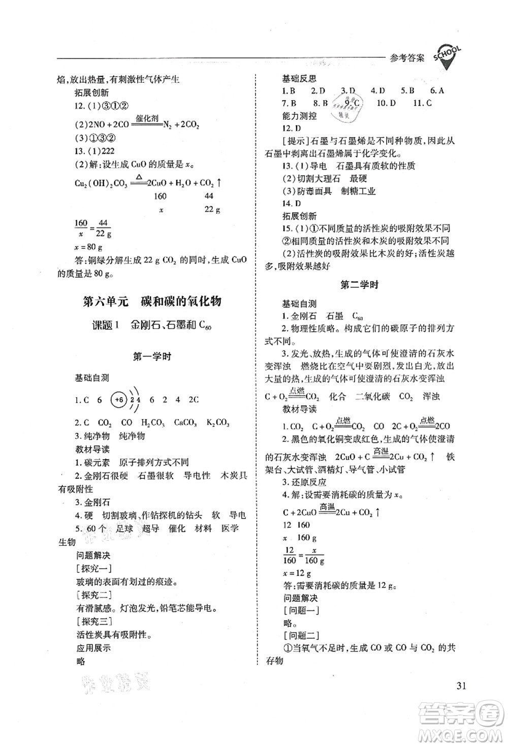 山西教育出版社2021新課程問題解決導(dǎo)學(xué)方案九年級(jí)化學(xué)上冊(cè)人教版答案