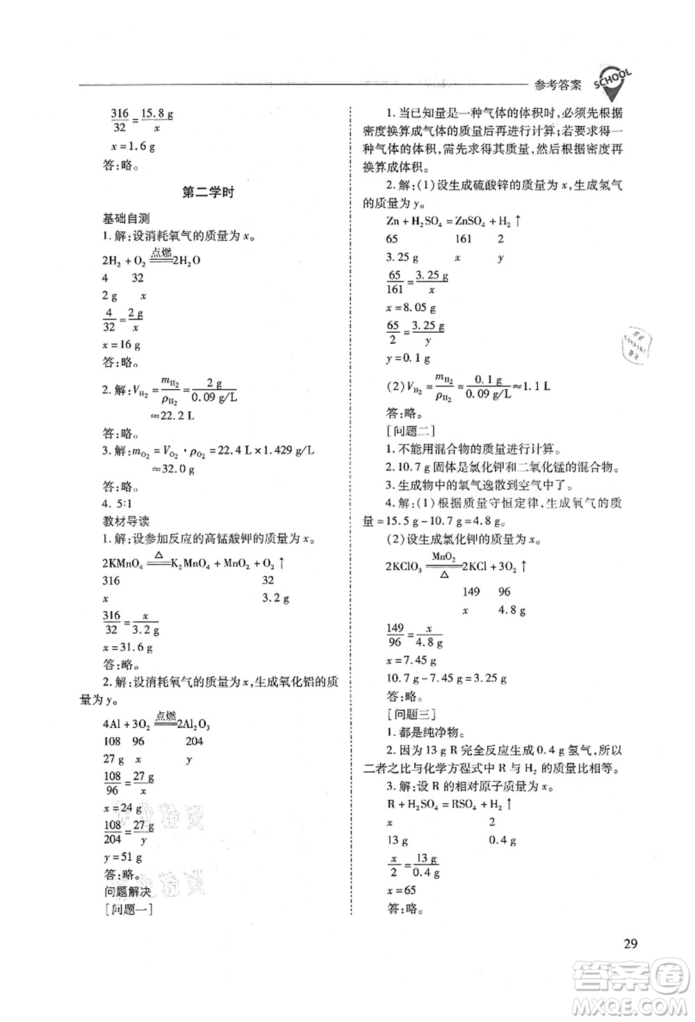 山西教育出版社2021新課程問題解決導(dǎo)學(xué)方案九年級(jí)化學(xué)上冊(cè)人教版答案