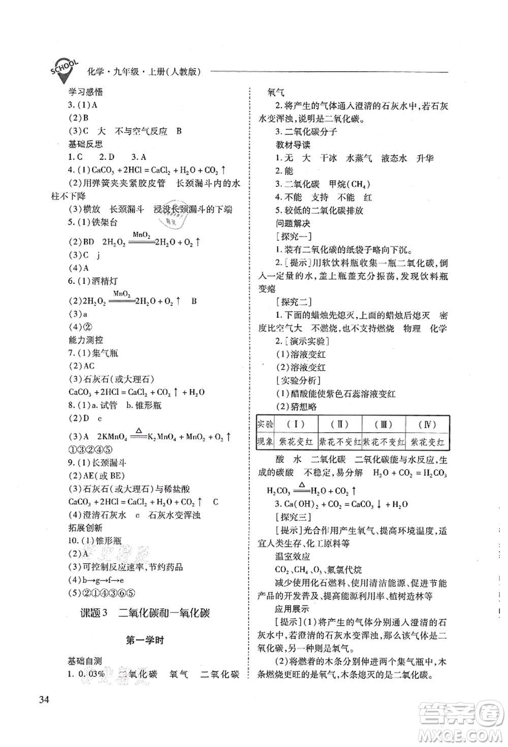 山西教育出版社2021新課程問題解決導(dǎo)學(xué)方案九年級(jí)化學(xué)上冊(cè)人教版答案