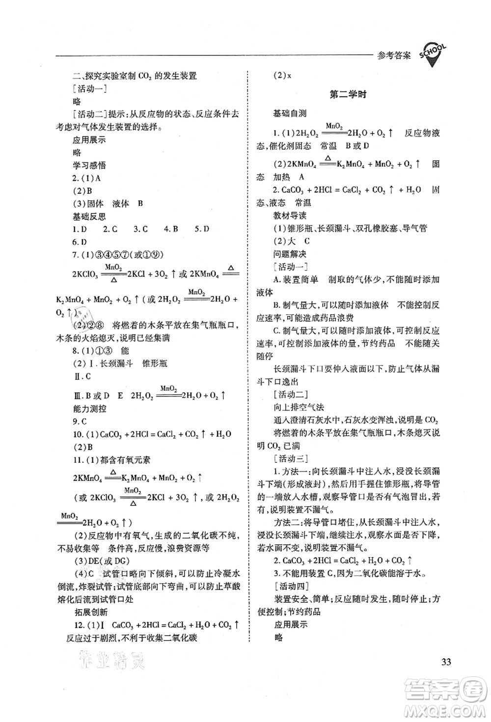 山西教育出版社2021新課程問題解決導(dǎo)學(xué)方案九年級(jí)化學(xué)上冊(cè)人教版答案