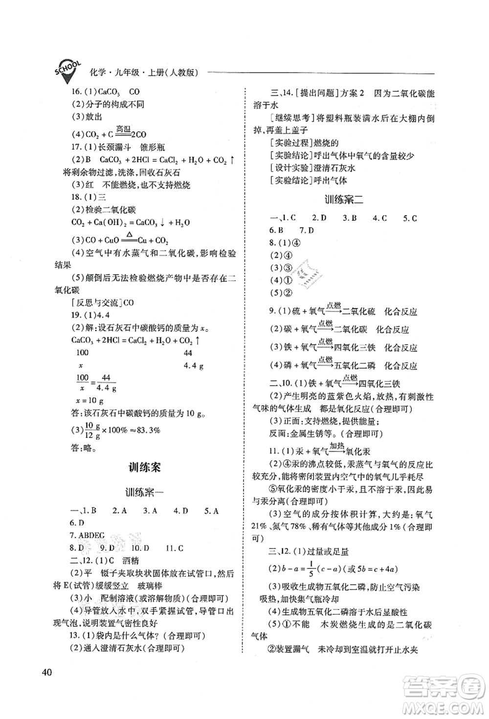 山西教育出版社2021新課程問題解決導(dǎo)學(xué)方案九年級(jí)化學(xué)上冊(cè)人教版答案