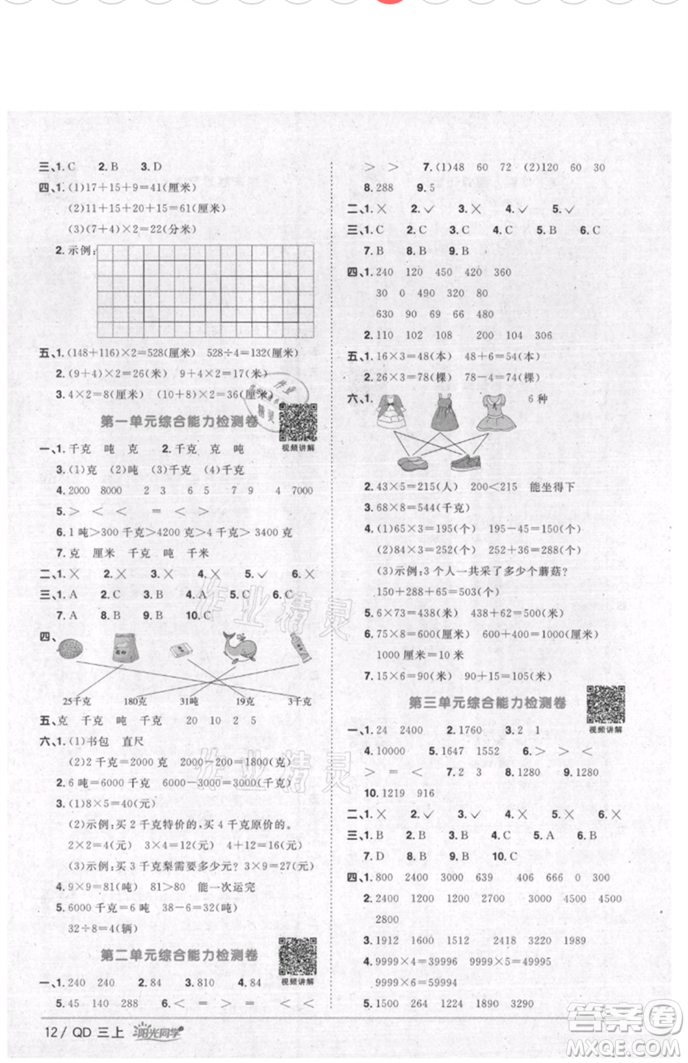 江西教育出版社2021陽(yáng)光同學(xué)課時(shí)優(yōu)化作業(yè)三年級(jí)上冊(cè)數(shù)學(xué)青島版參考答案