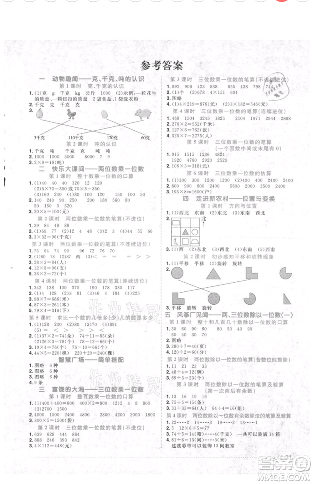 江西教育出版社2021陽(yáng)光同學(xué)課時(shí)優(yōu)化作業(yè)三年級(jí)上冊(cè)數(shù)學(xué)青島版參考答案