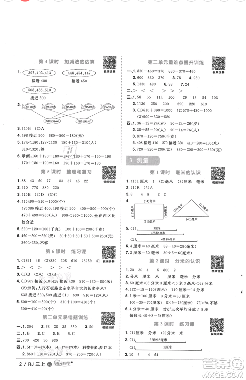 福建少年兒童出版社2021陽(yáng)光同學(xué)課時(shí)優(yōu)化作業(yè)三年級(jí)上冊(cè)數(shù)學(xué)人教版福建專版參考答案