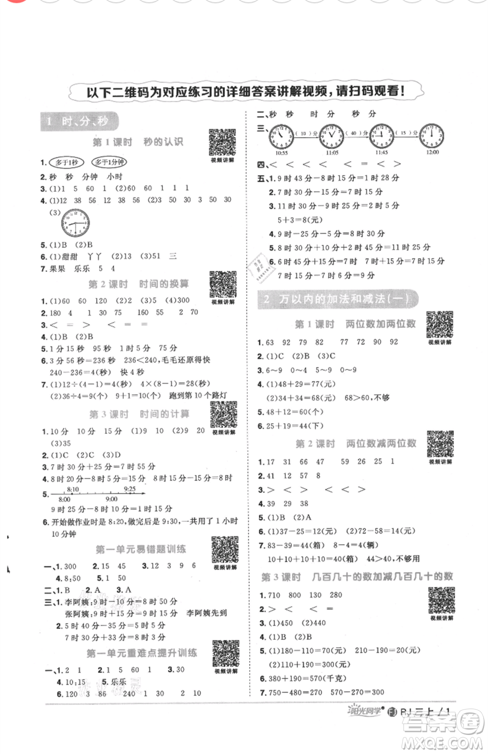 福建少年兒童出版社2021陽(yáng)光同學(xué)課時(shí)優(yōu)化作業(yè)三年級(jí)上冊(cè)數(shù)學(xué)人教版福建專版參考答案