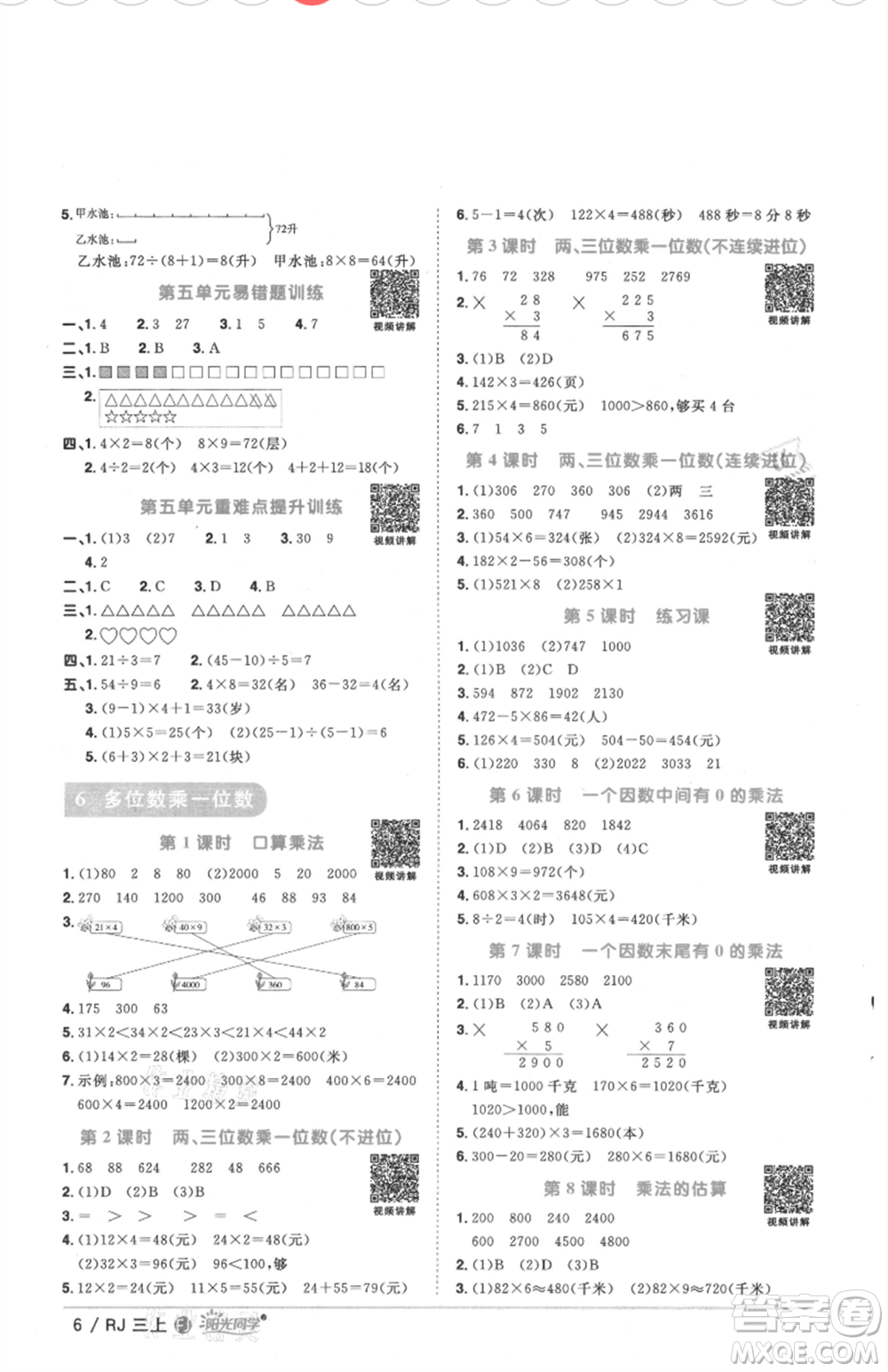 福建少年兒童出版社2021陽(yáng)光同學(xué)課時(shí)優(yōu)化作業(yè)三年級(jí)上冊(cè)數(shù)學(xué)人教版福建專版參考答案