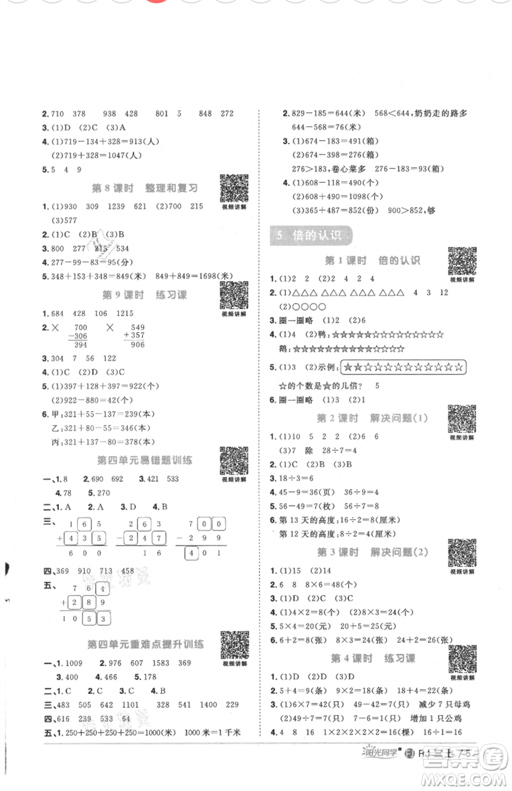 福建少年兒童出版社2021陽(yáng)光同學(xué)課時(shí)優(yōu)化作業(yè)三年級(jí)上冊(cè)數(shù)學(xué)人教版福建專版參考答案