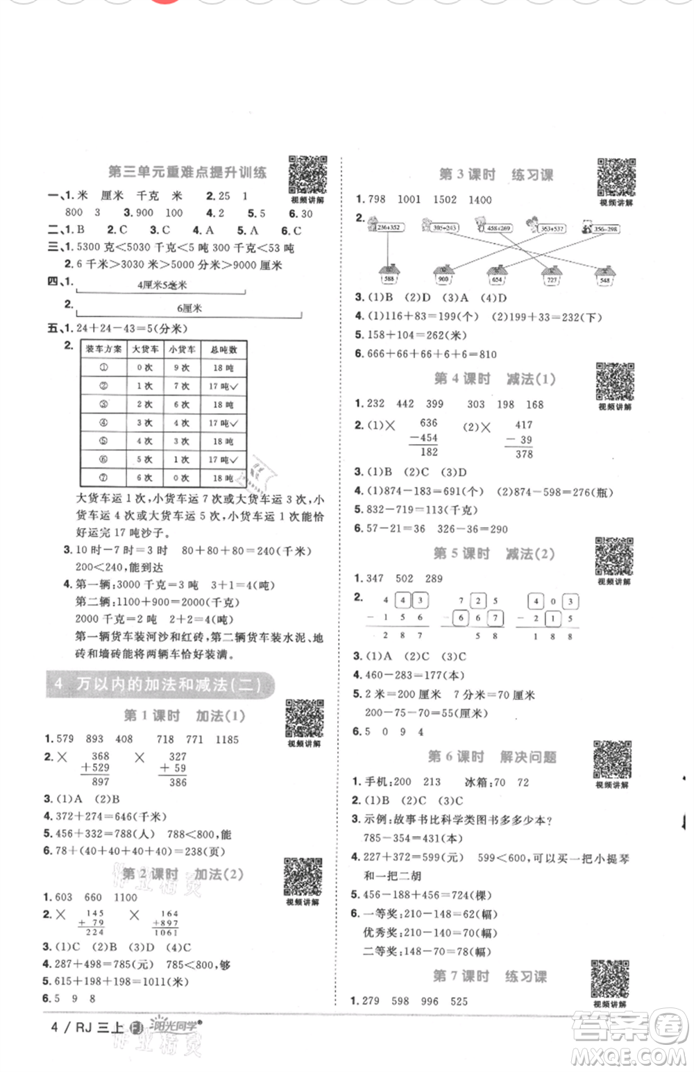 福建少年兒童出版社2021陽(yáng)光同學(xué)課時(shí)優(yōu)化作業(yè)三年級(jí)上冊(cè)數(shù)學(xué)人教版福建專版參考答案