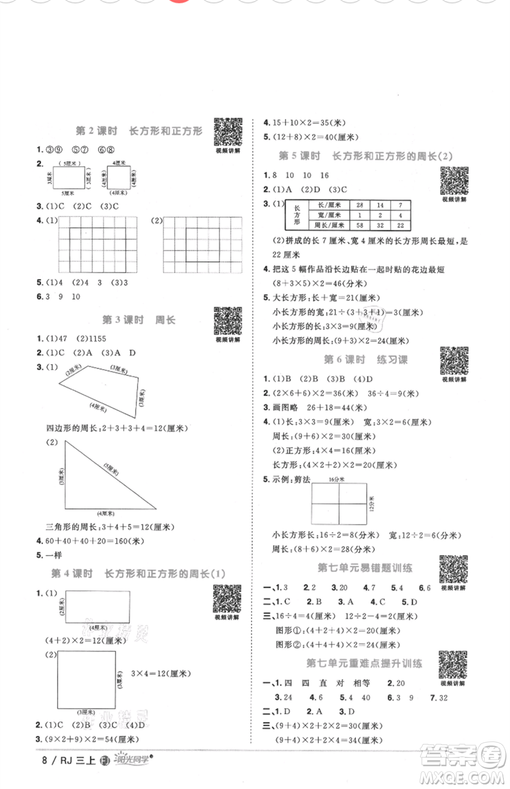 福建少年兒童出版社2021陽(yáng)光同學(xué)課時(shí)優(yōu)化作業(yè)三年級(jí)上冊(cè)數(shù)學(xué)人教版福建專版參考答案