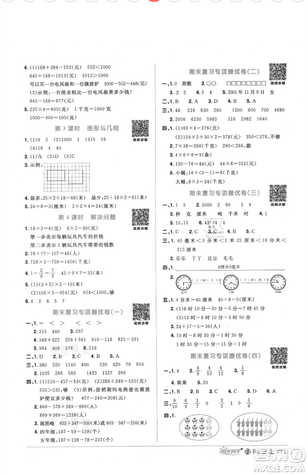 福建少年兒童出版社2021陽(yáng)光同學(xué)課時(shí)優(yōu)化作業(yè)三年級(jí)上冊(cè)數(shù)學(xué)人教版福建專版參考答案