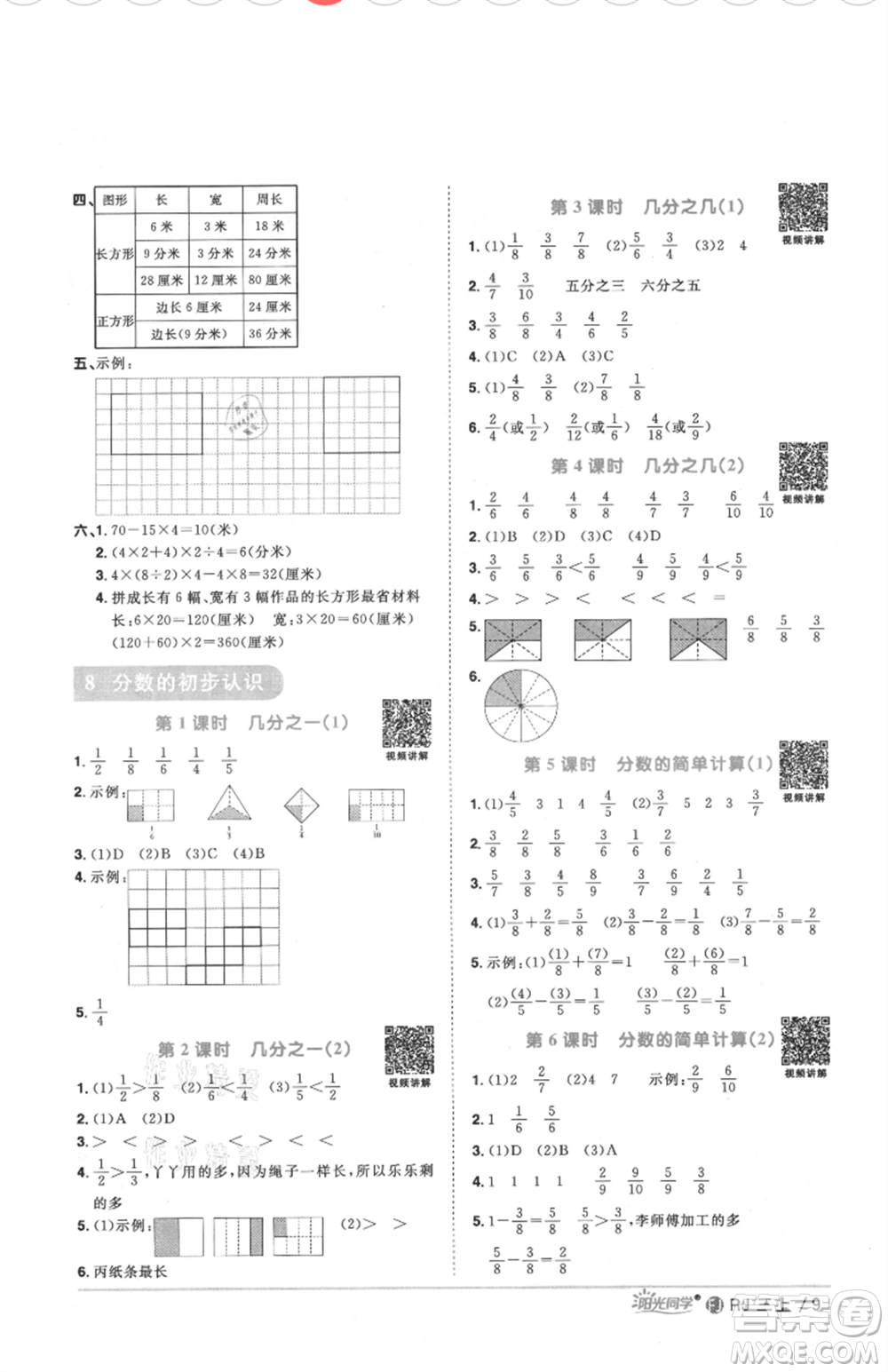 福建少年兒童出版社2021陽(yáng)光同學(xué)課時(shí)優(yōu)化作業(yè)三年級(jí)上冊(cè)數(shù)學(xué)人教版福建專版參考答案