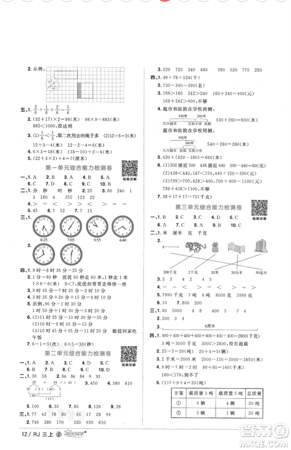 福建少年兒童出版社2021陽(yáng)光同學(xué)課時(shí)優(yōu)化作業(yè)三年級(jí)上冊(cè)數(shù)學(xué)人教版福建專版參考答案