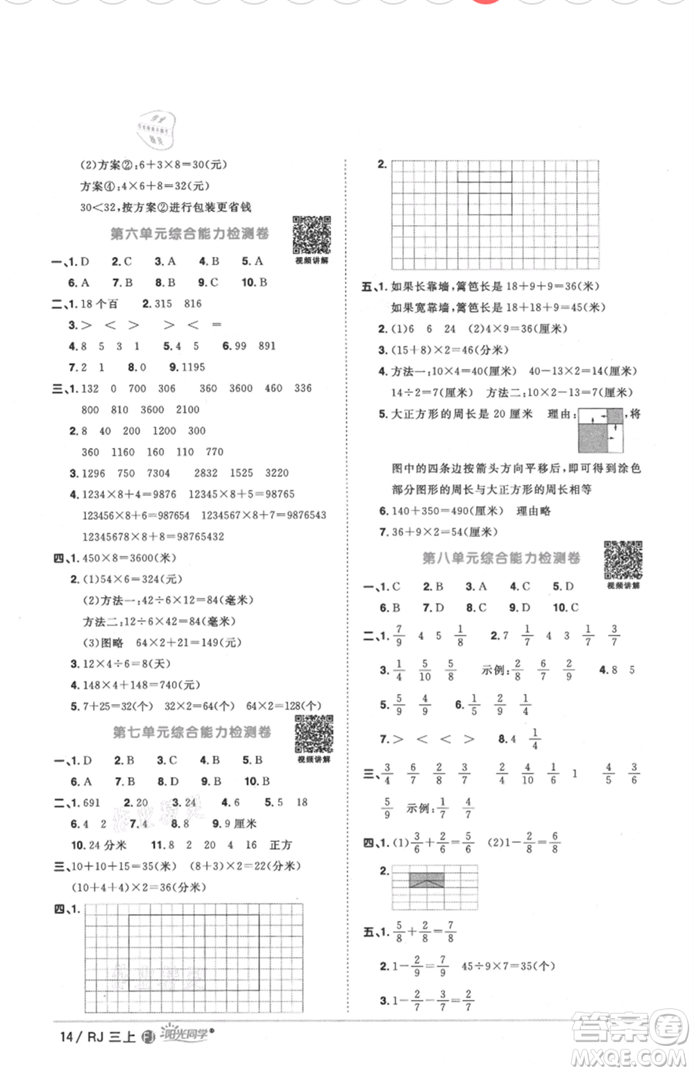 福建少年兒童出版社2021陽(yáng)光同學(xué)課時(shí)優(yōu)化作業(yè)三年級(jí)上冊(cè)數(shù)學(xué)人教版福建專版參考答案