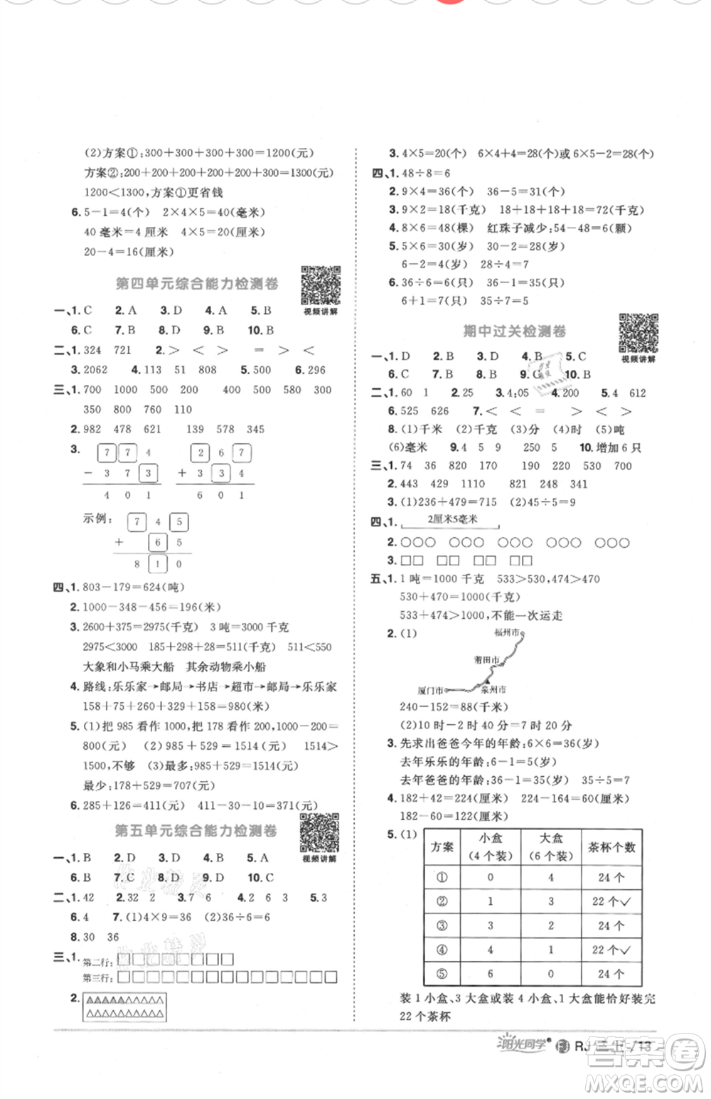 福建少年兒童出版社2021陽(yáng)光同學(xué)課時(shí)優(yōu)化作業(yè)三年級(jí)上冊(cè)數(shù)學(xué)人教版福建專版參考答案