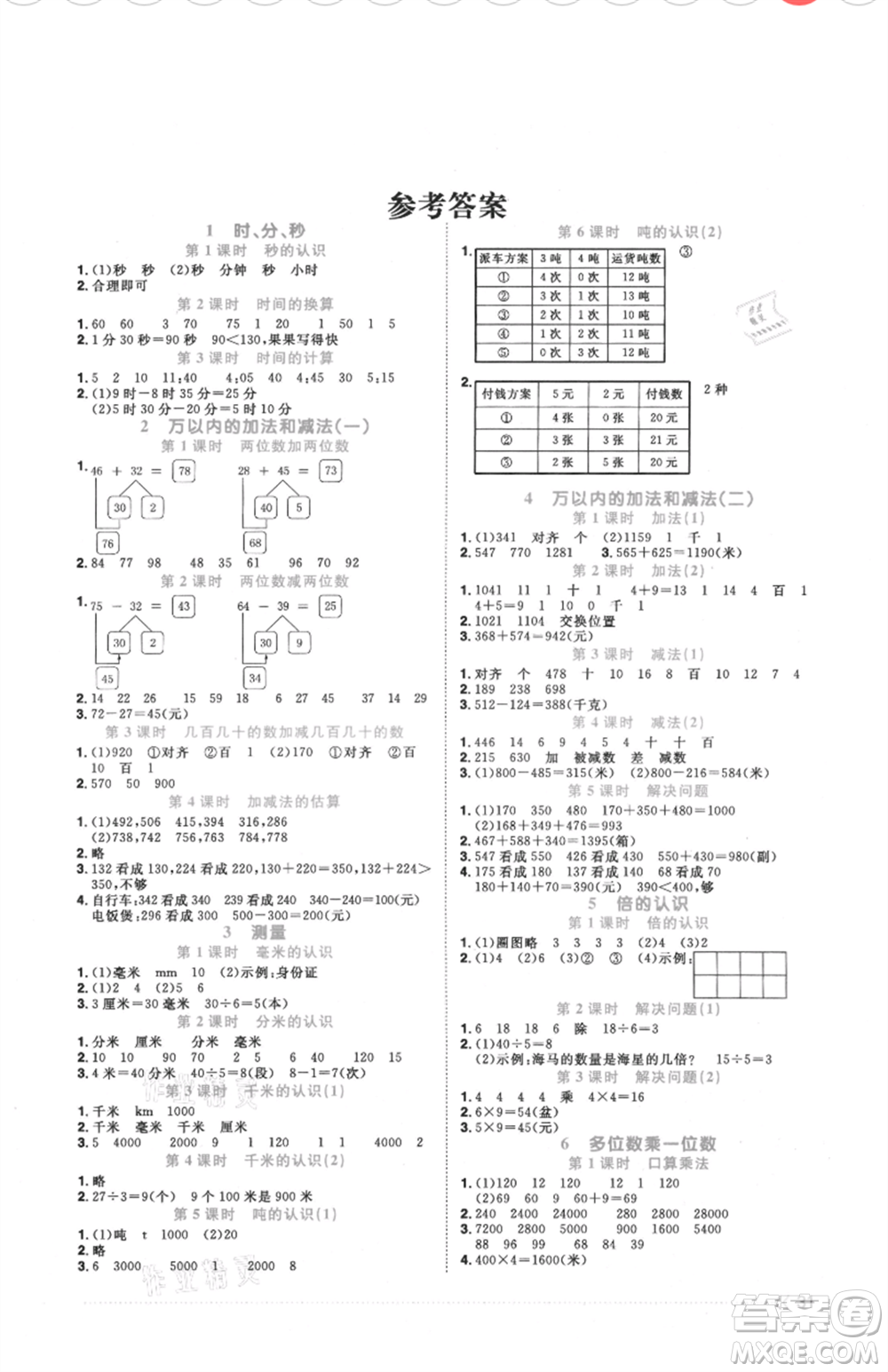 福建少年兒童出版社2021陽(yáng)光同學(xué)課時(shí)優(yōu)化作業(yè)三年級(jí)上冊(cè)數(shù)學(xué)人教版福建專版參考答案