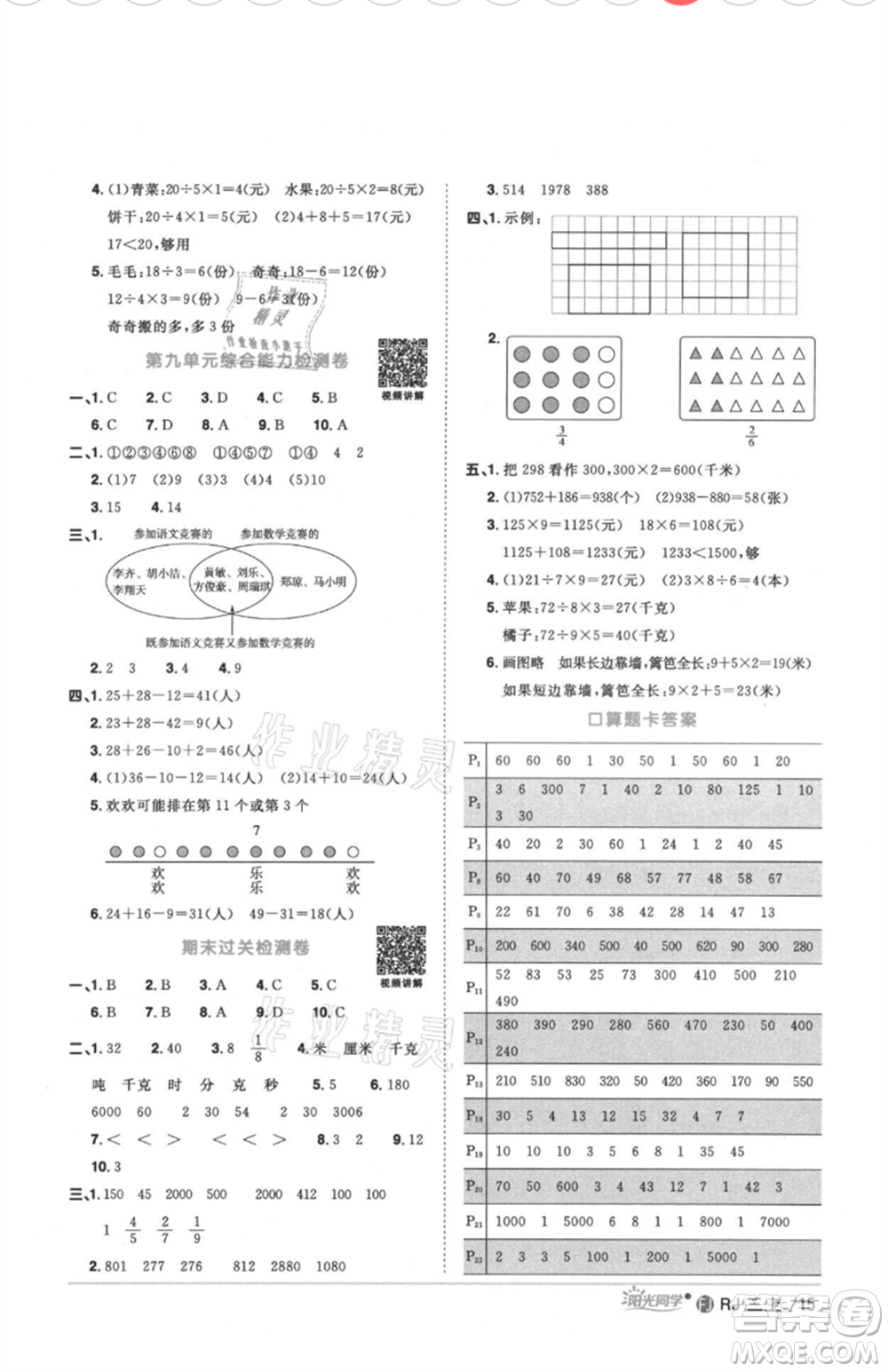 福建少年兒童出版社2021陽(yáng)光同學(xué)課時(shí)優(yōu)化作業(yè)三年級(jí)上冊(cè)數(shù)學(xué)人教版福建專版參考答案