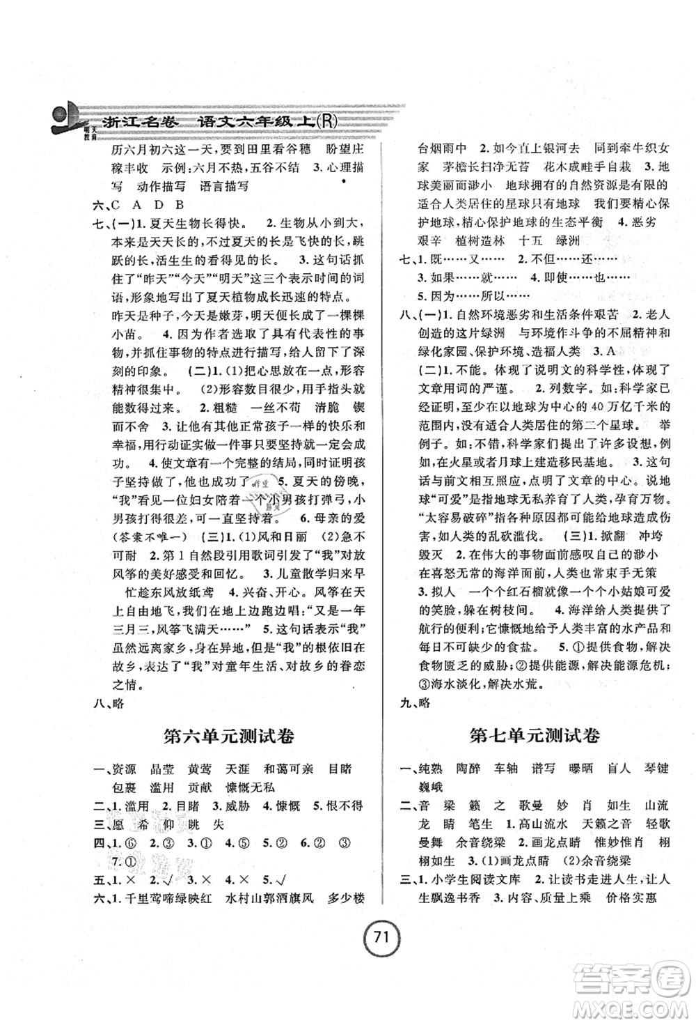 浙江大學(xué)出版社2021浙江名卷六年級(jí)語文上冊(cè)R人教版答案