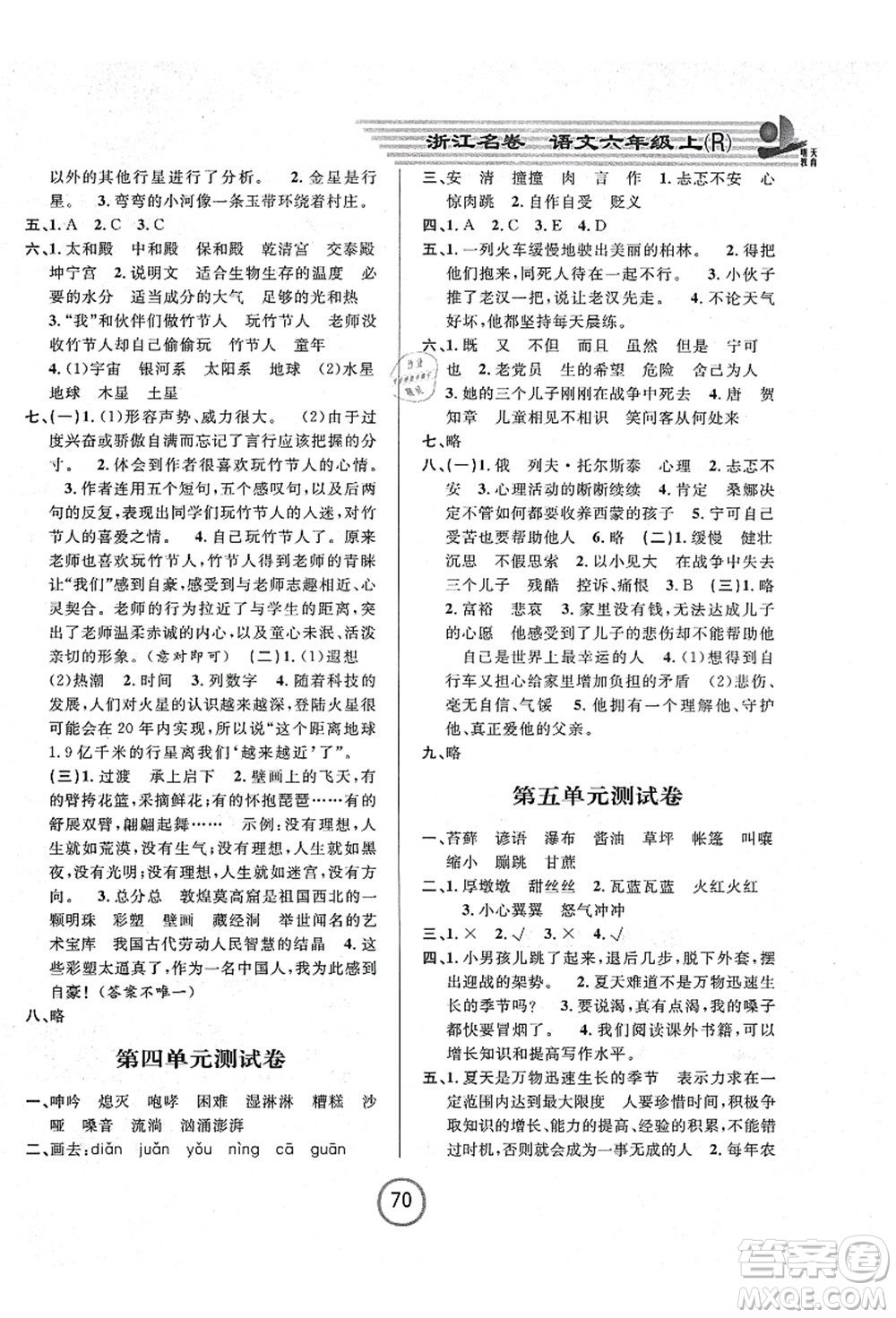 浙江大學(xué)出版社2021浙江名卷六年級(jí)語文上冊(cè)R人教版答案