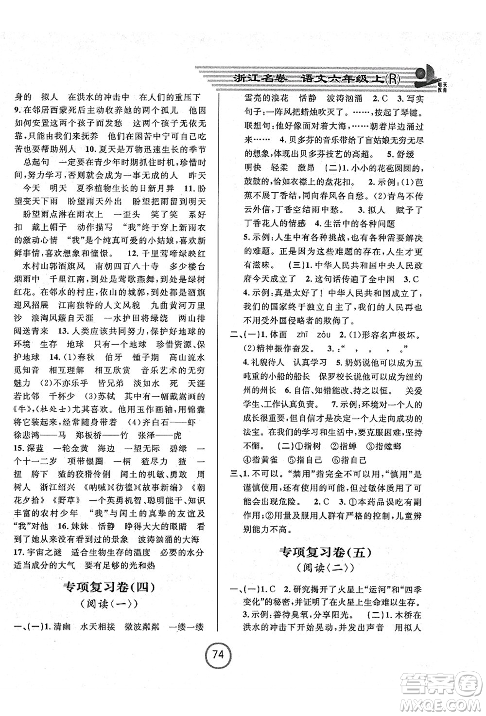 浙江大學(xué)出版社2021浙江名卷六年級(jí)語文上冊(cè)R人教版答案